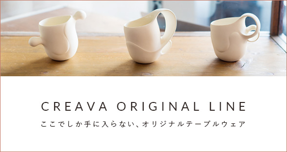 creava original line ここでしか手に入らない、オリジナルテーブルウェア