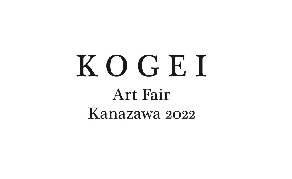 KOGEI ArtFair  Kanazawa 2022
