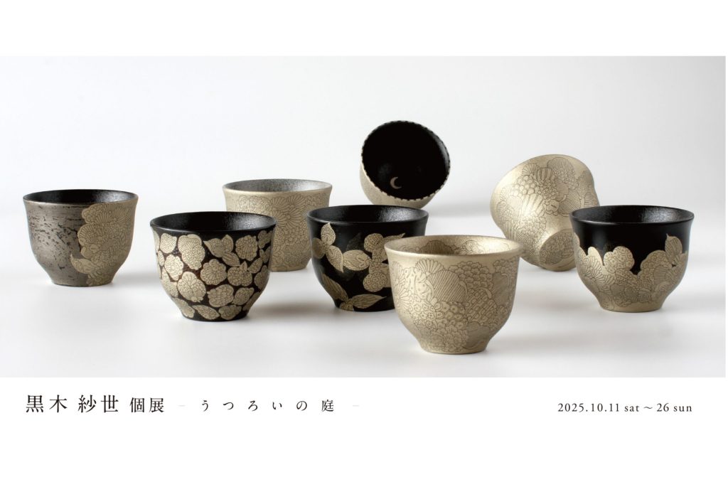 黒木 紗世　個展　　ーうつろいの庭ー