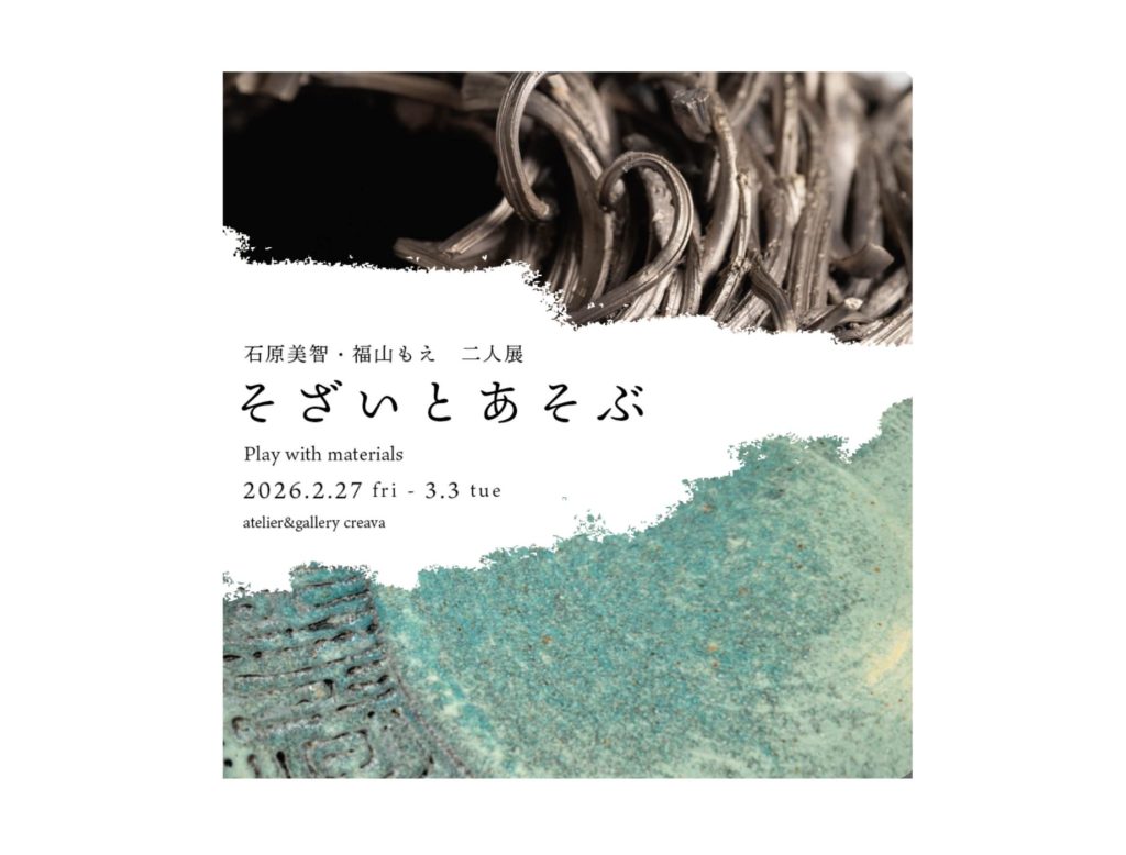 石原美智・福山もえ二人展　そざいとあそぶ